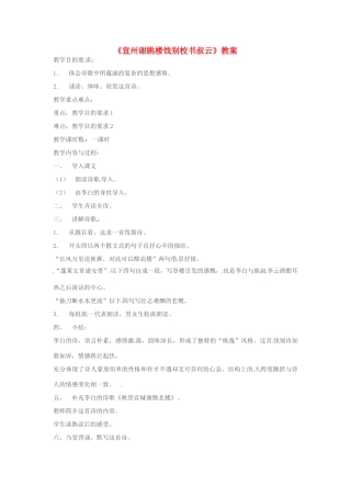 江苏省泰兴市西城初级中学八年级语文下册《宣州谢眺楼饯别校书叔云》教案 苏教版