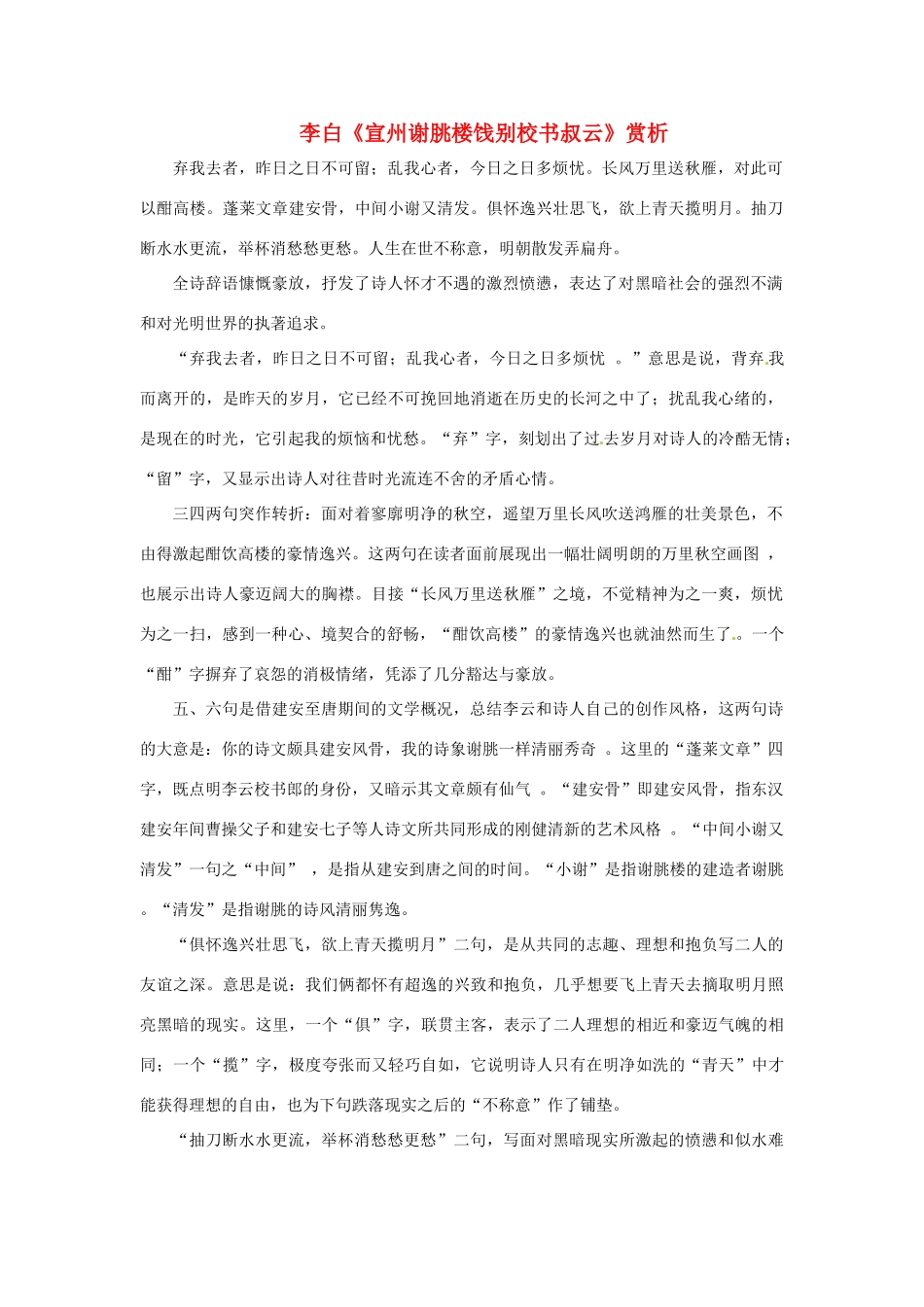 江苏省泰兴市西城初级中学八年级语文下册《宣州谢朓楼饯别校书叔云》赏析教案 苏教版_第1页