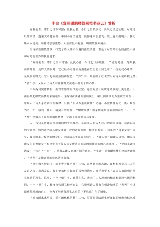 江苏省泰兴市西城初级中学八年级语文下册《宣州谢朓楼饯别校书叔云》赏析教案 苏教版