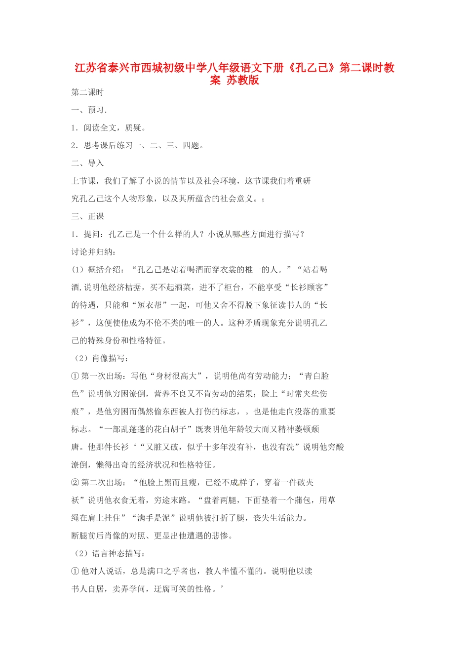 江苏省泰兴市西城初级中学八年级语文下册《孔乙己》第二课时教案 苏教版_第1页