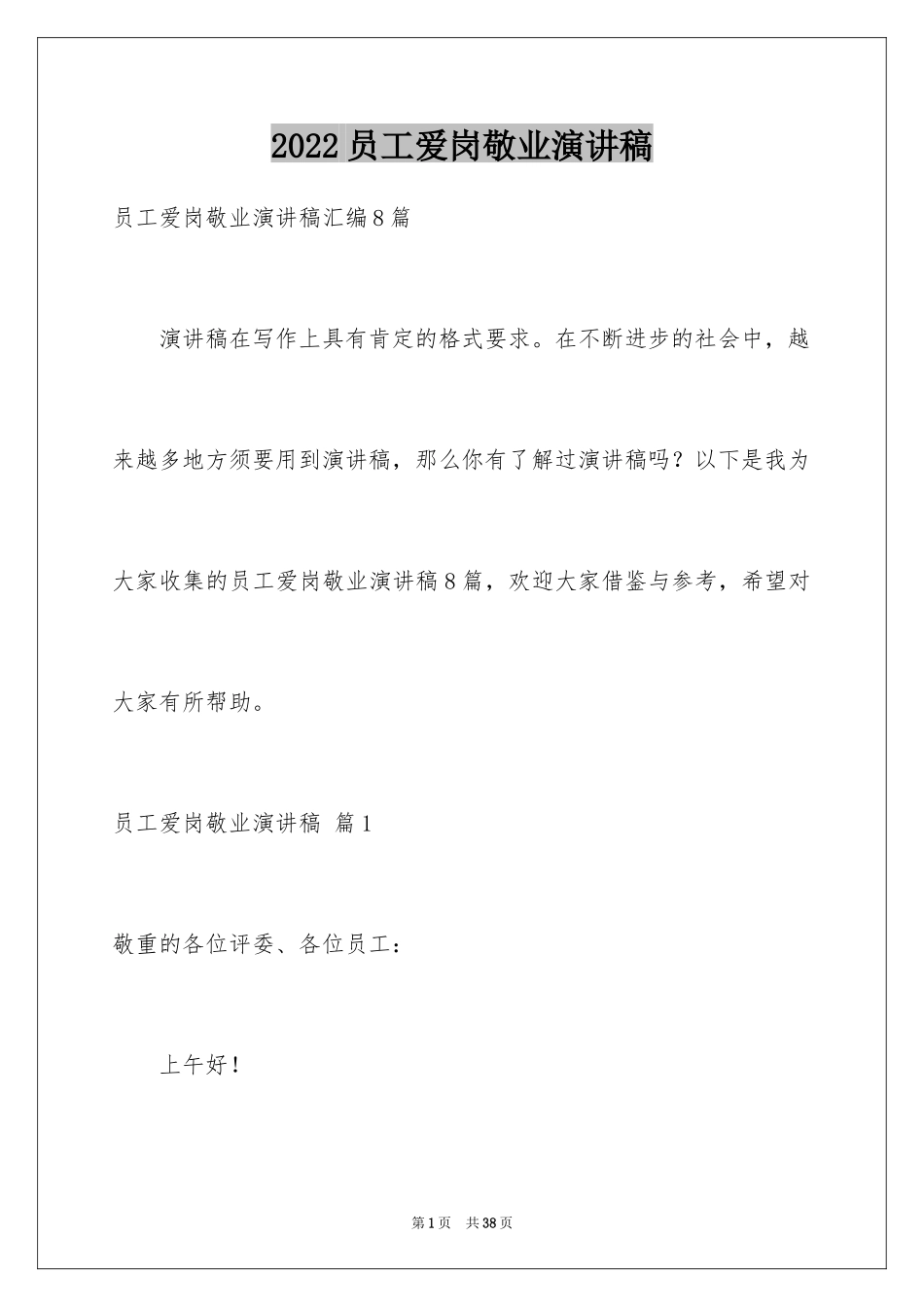 2024员工爱岗敬业演讲稿_166_第1页