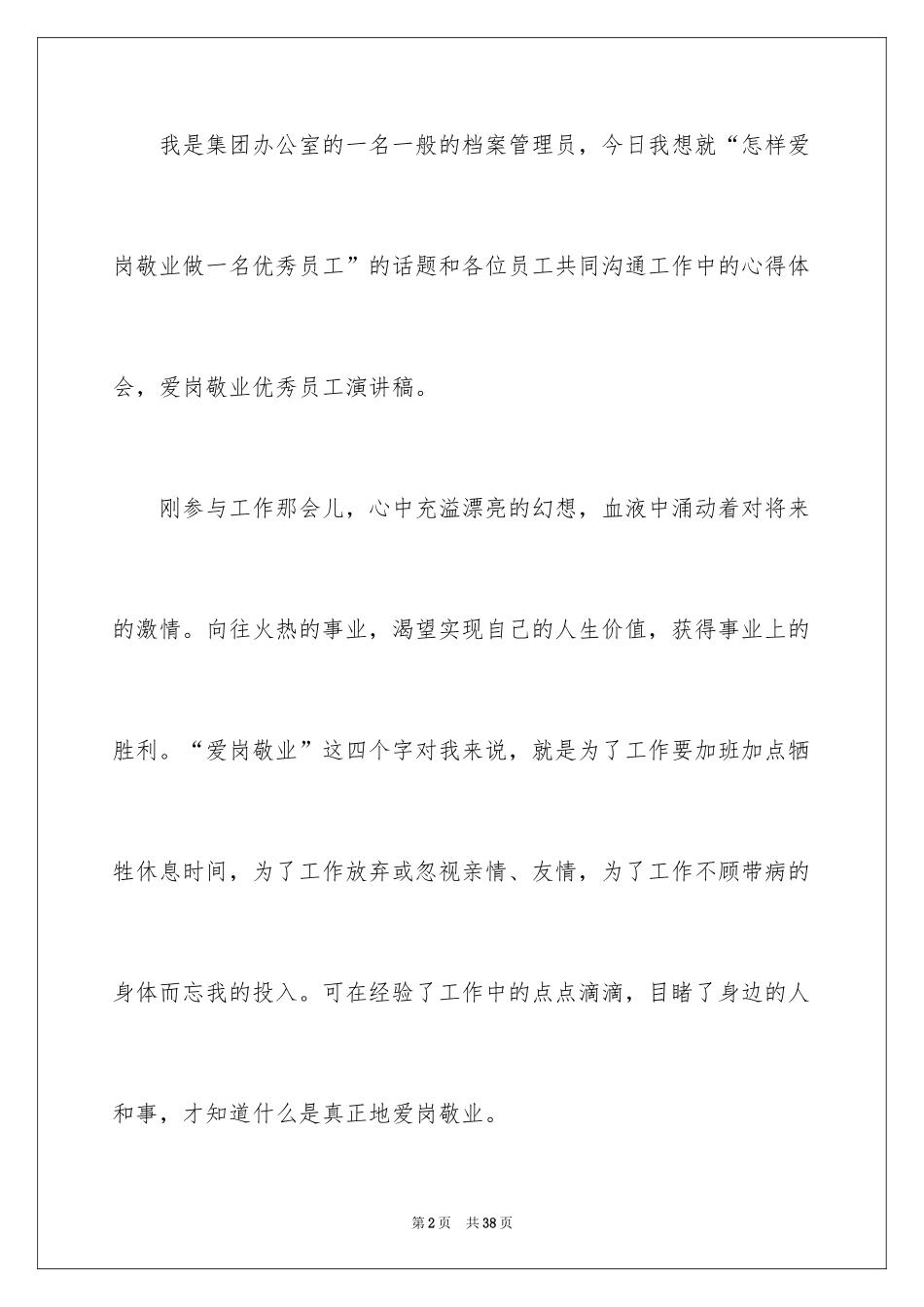 2024员工爱岗敬业演讲稿_166_第2页