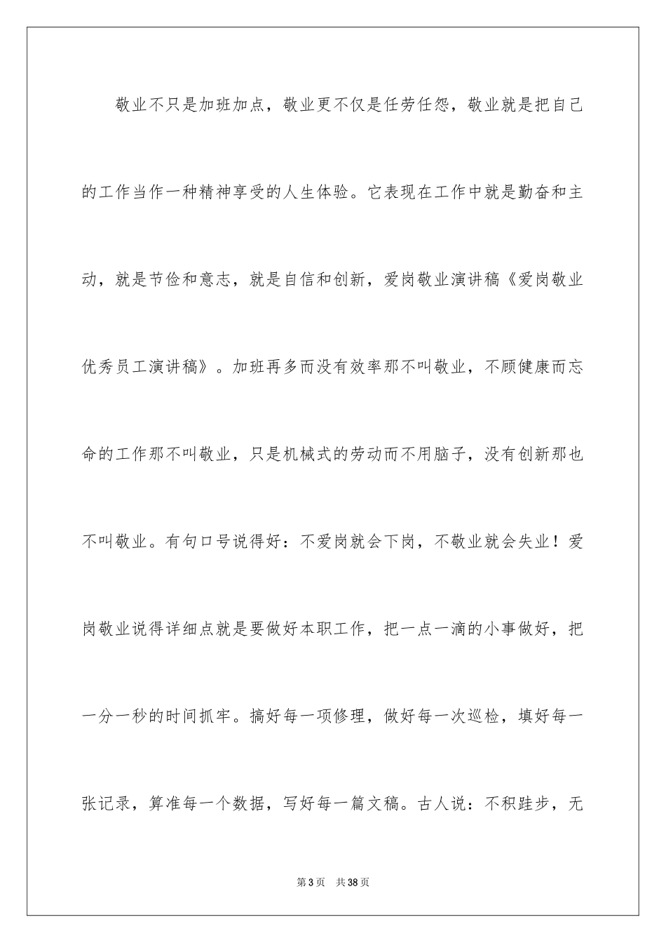 2024员工爱岗敬业演讲稿_166_第3页