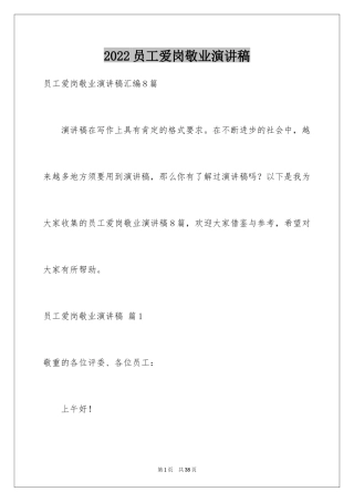 2024员工爱岗敬业演讲稿_166