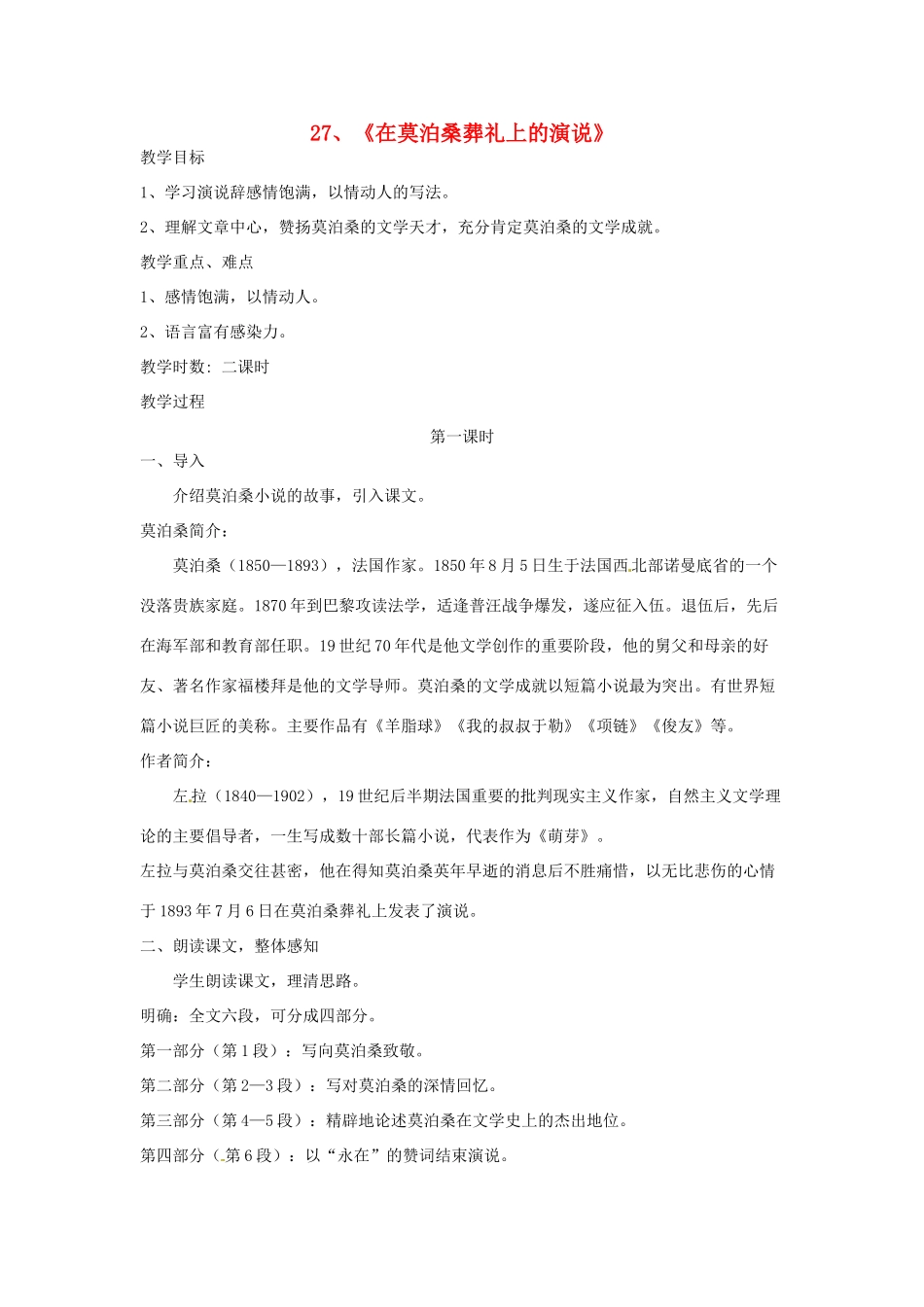 江苏省泰兴市西城初级中学八年级语文下册《在莫泊桑葬礼上的演说》教案 苏教版_第1页