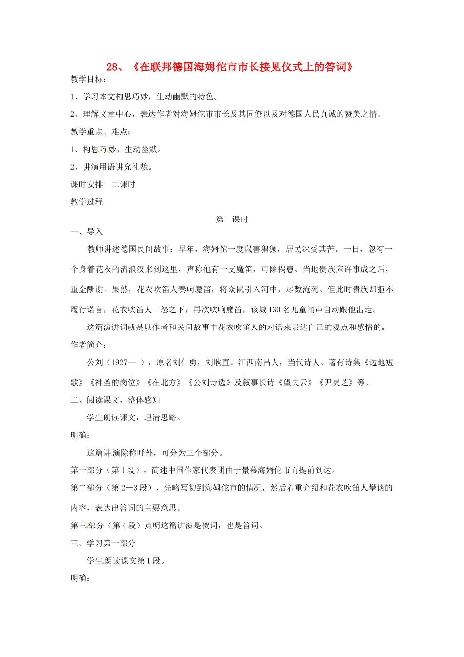 江苏省泰兴市西城初级中学八年级语文下册《在联邦德国海姆佗市市长接见仪式上的答词》教案 苏教版_第1页