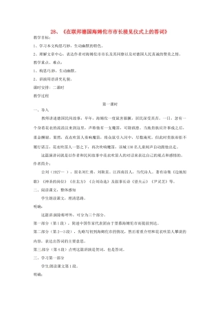 江苏省泰兴市西城初级中学八年级语文下册《在联邦德国海姆佗市市长接见仪式上的答词》教案 苏教版