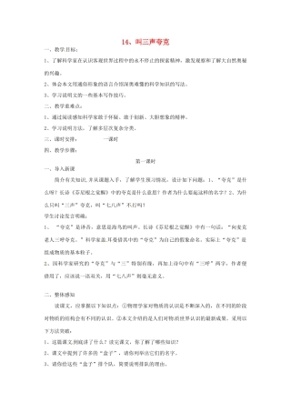 江苏省泰兴市西城初级中学八年级语文下册《叫三声夸克》教案 苏教版