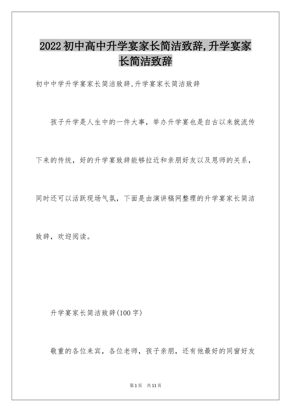 2024初中高中升学宴家长简洁致辞,升学宴家长简洁致辞_第1页