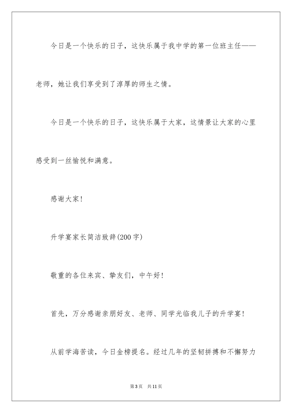 2024初中高中升学宴家长简洁致辞,升学宴家长简洁致辞_第3页