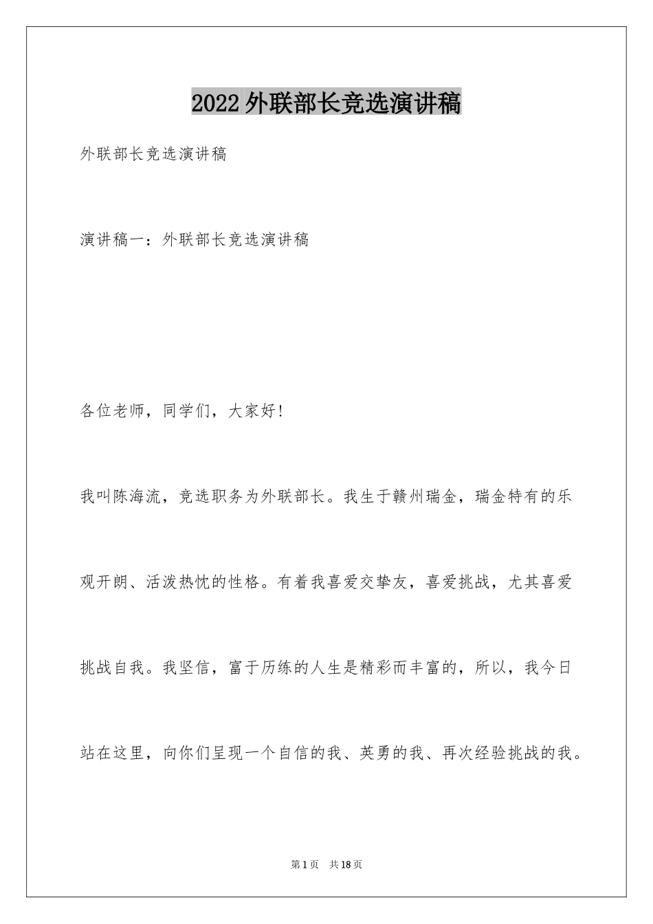 2024外联部长竞选演讲稿_1_第1页