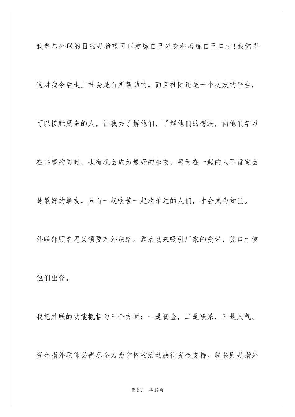 2024外联部长竞选演讲稿_1_第2页