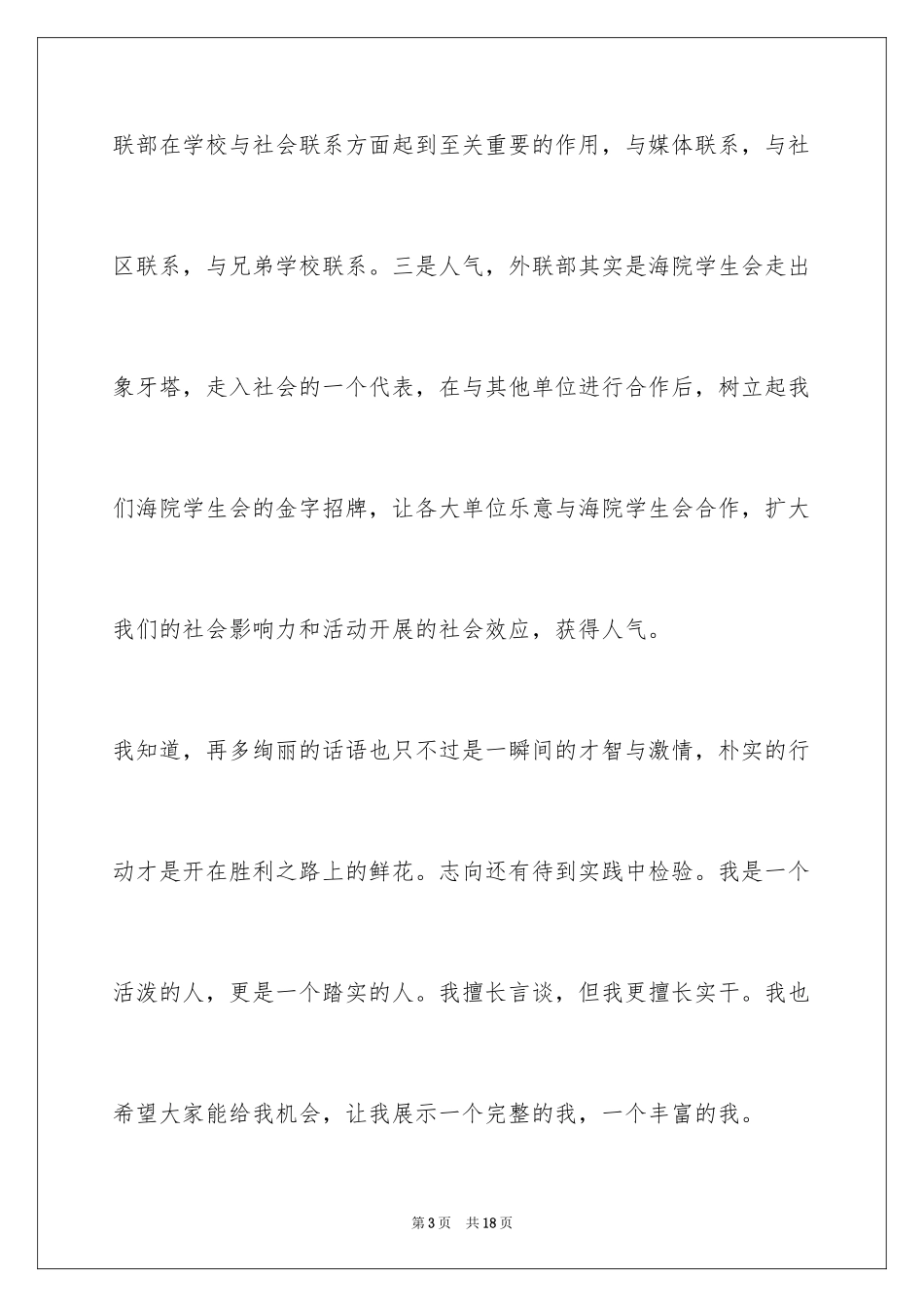 2024外联部长竞选演讲稿_1_第3页