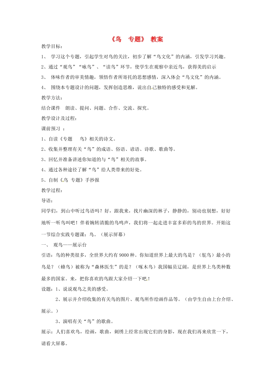 江苏省泰兴市西城初级中学八年级语文下册《专题“鸟”》教案1 苏教版_第1页
