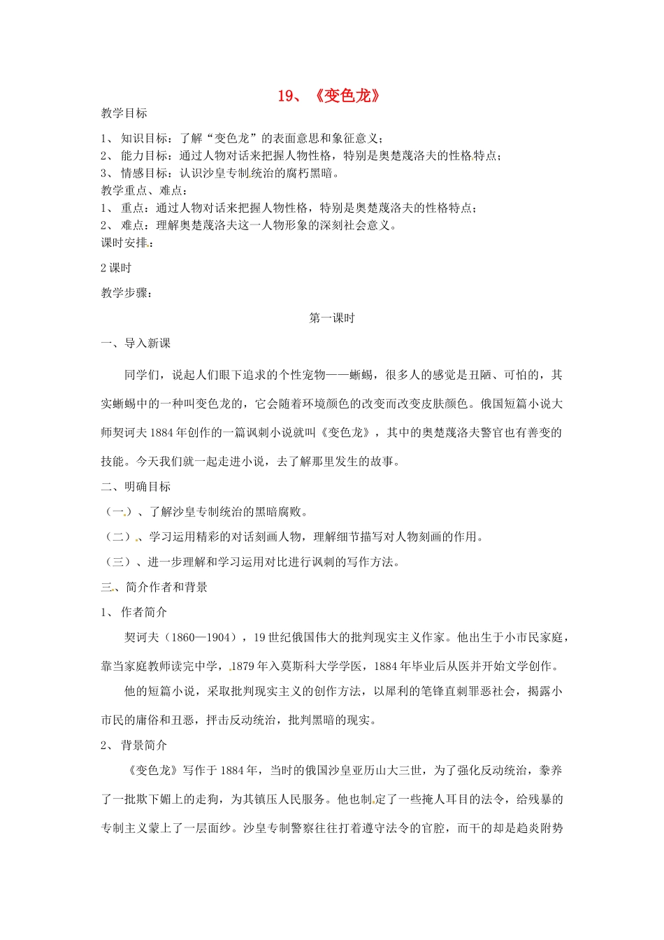江苏省泰兴市西城初级中学八年级语文下册《变色龙》第一课时教案 苏教版_第1页