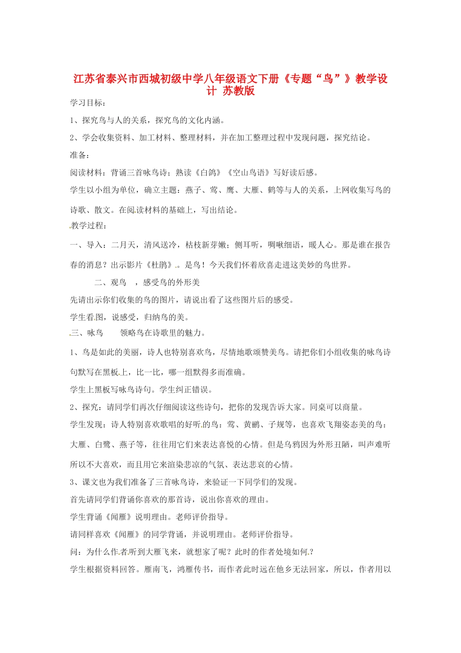 江苏省泰兴市西城初级中学八年级语文下册《专题“鸟”》教学设计 苏教版_第1页