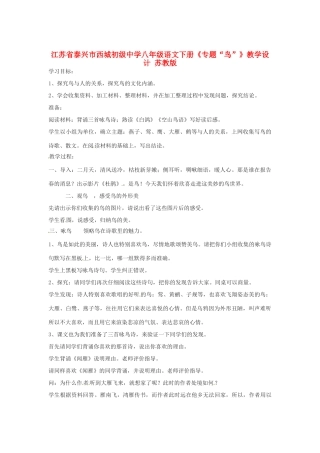 江苏省泰兴市西城初级中学八年级语文下册《专题“鸟”》教学设计 苏教版