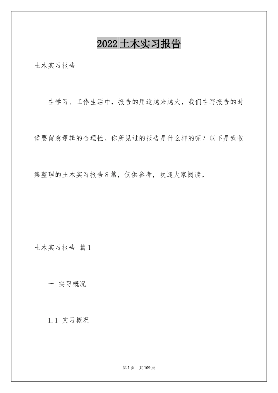 2024土木实习报告_8_第1页