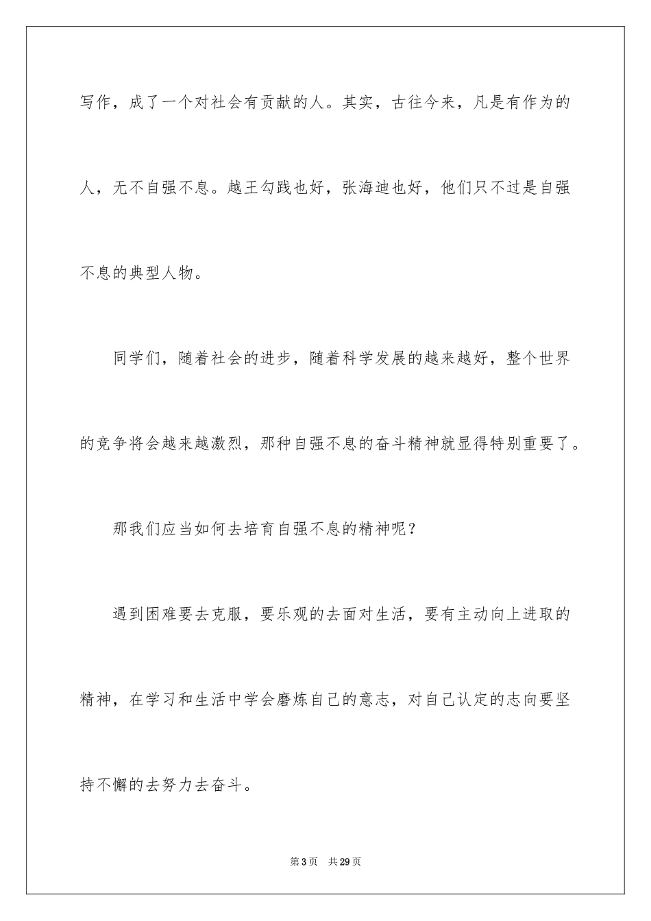 2024君子以自强不息演讲稿_第3页