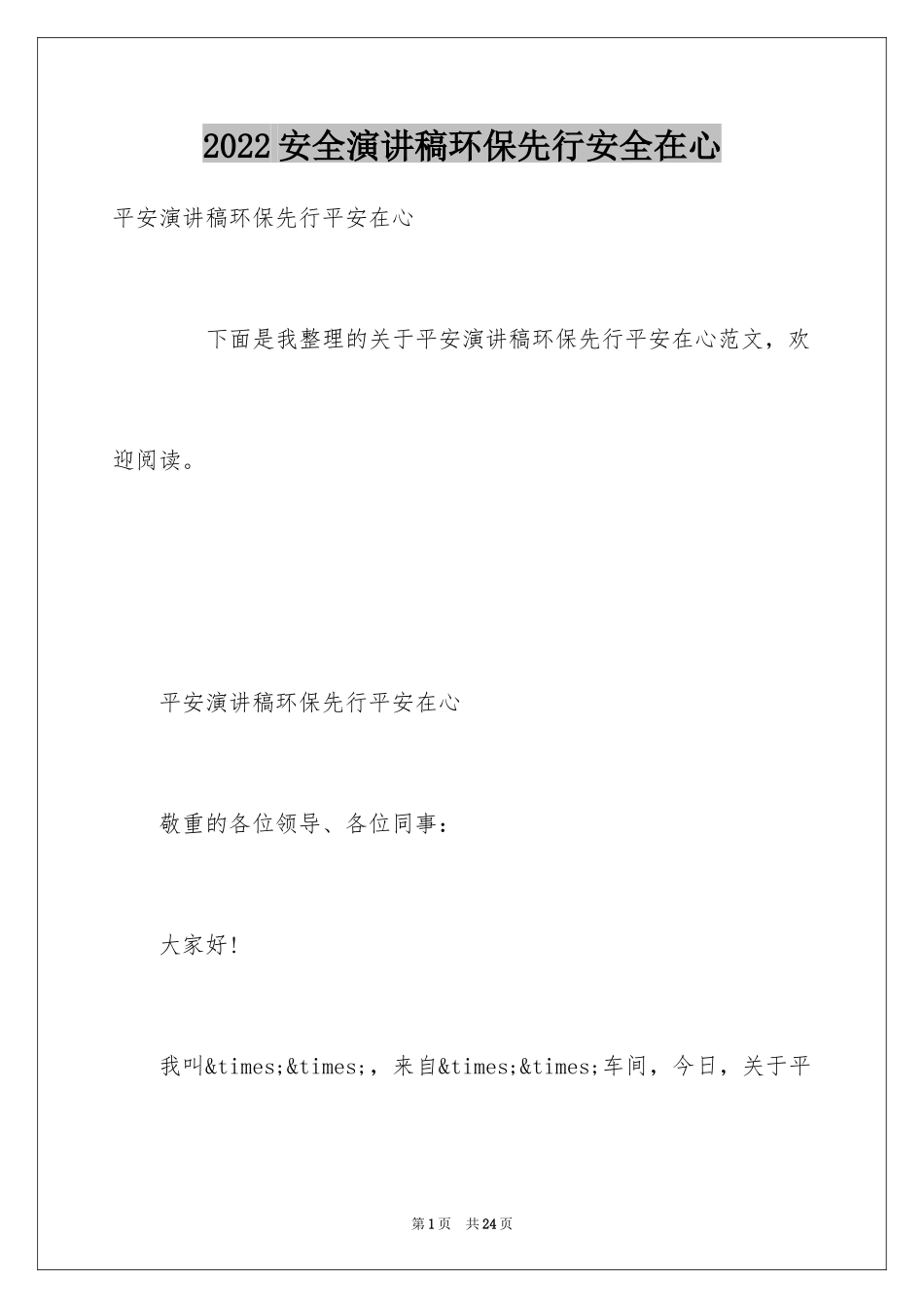 2024安全演讲稿环保先行安全在心_第1页