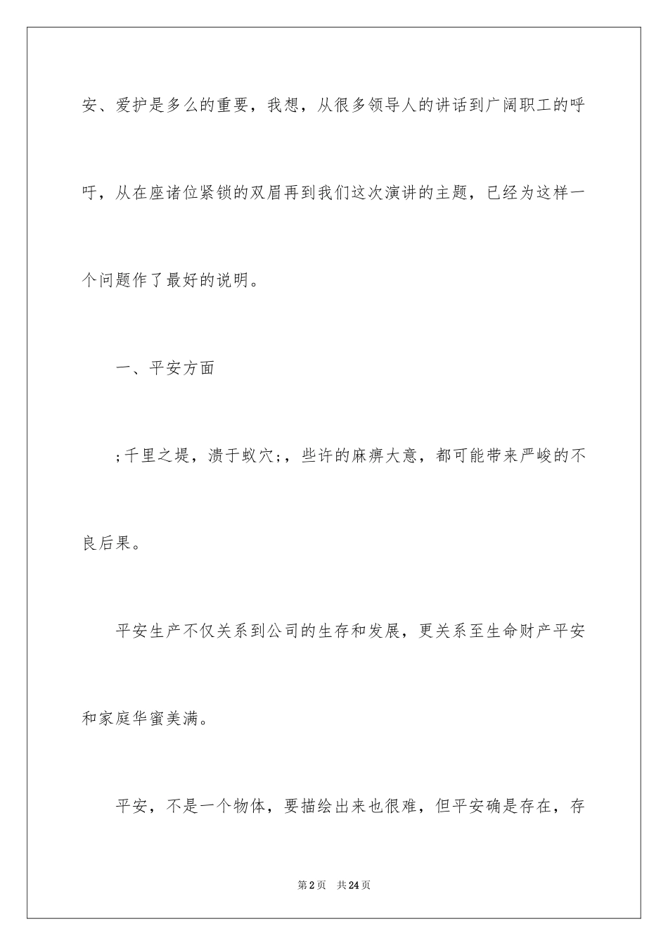 2024安全演讲稿环保先行安全在心_第2页