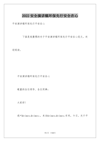 2024安全演讲稿环保先行安全在心