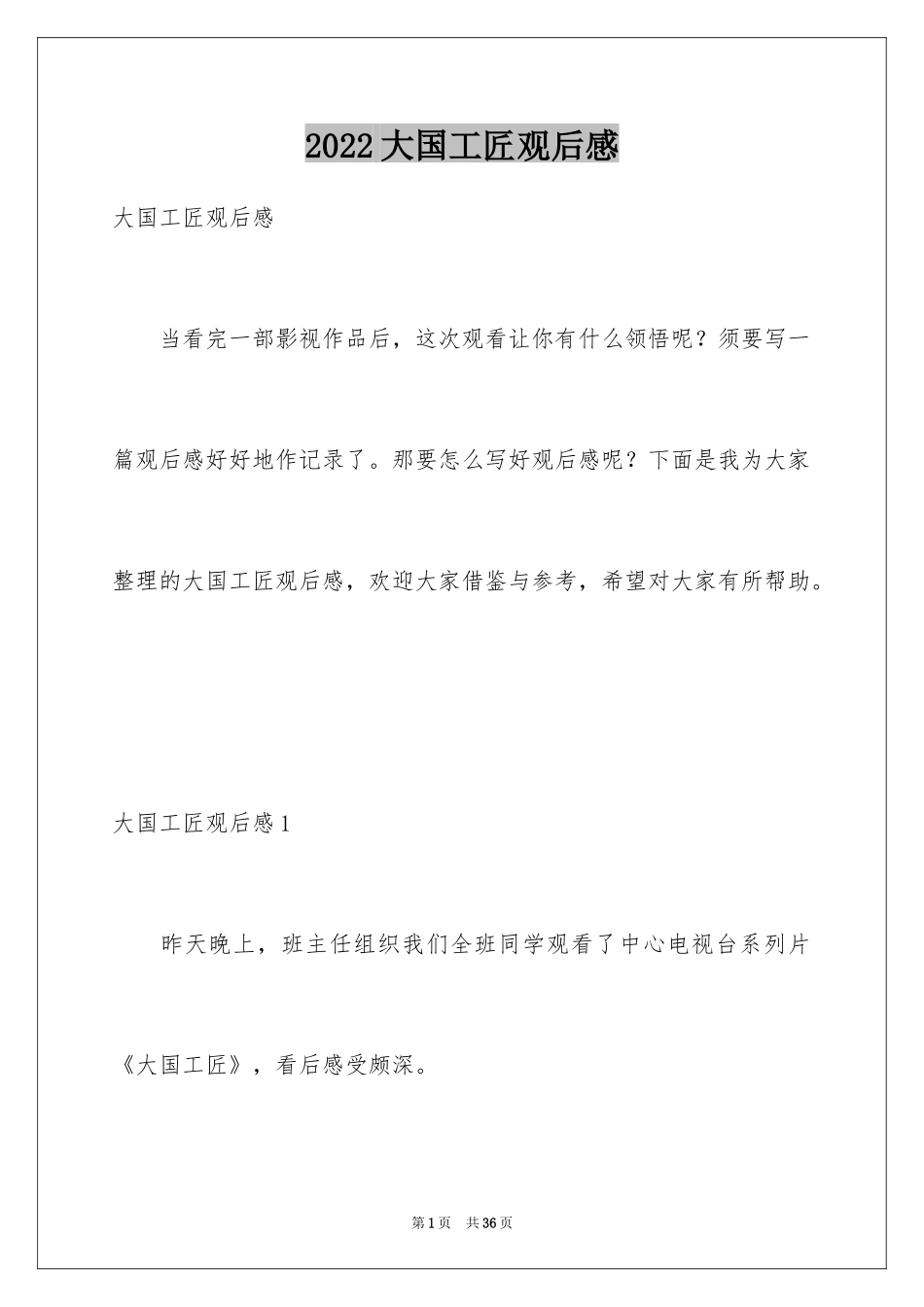 2024大国工匠观后感_65_第1页