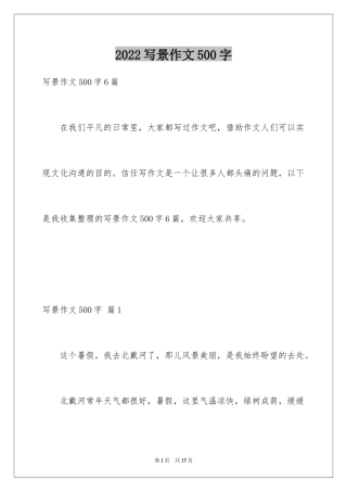 2024写景作文500字_28