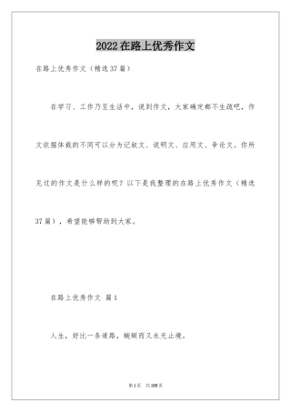 2024在路上优秀作文