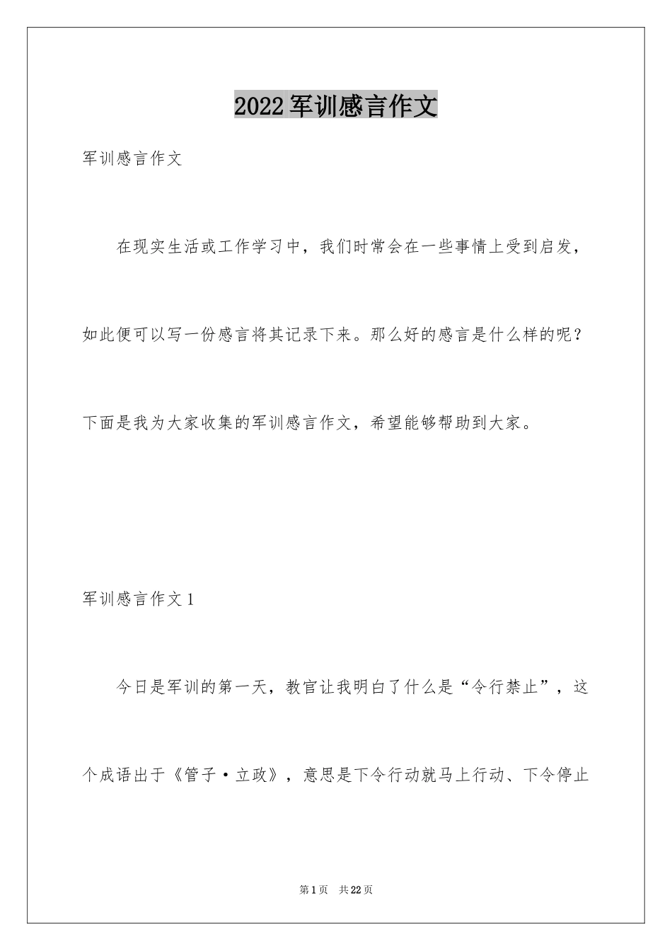 2024军训感言作文_34_第1页