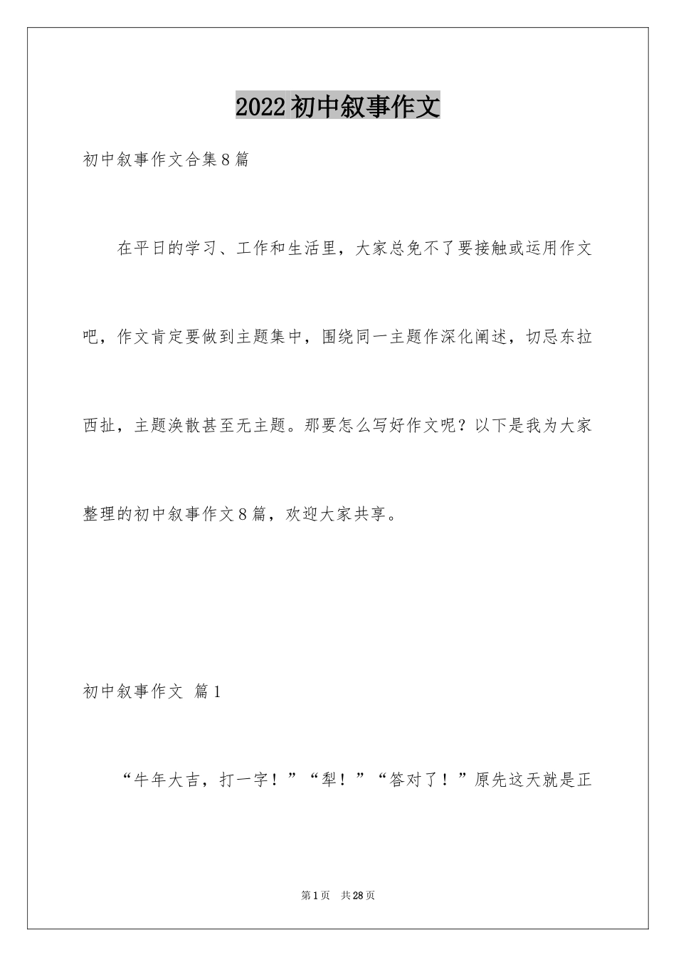 2024初中叙事作文_149_第1页