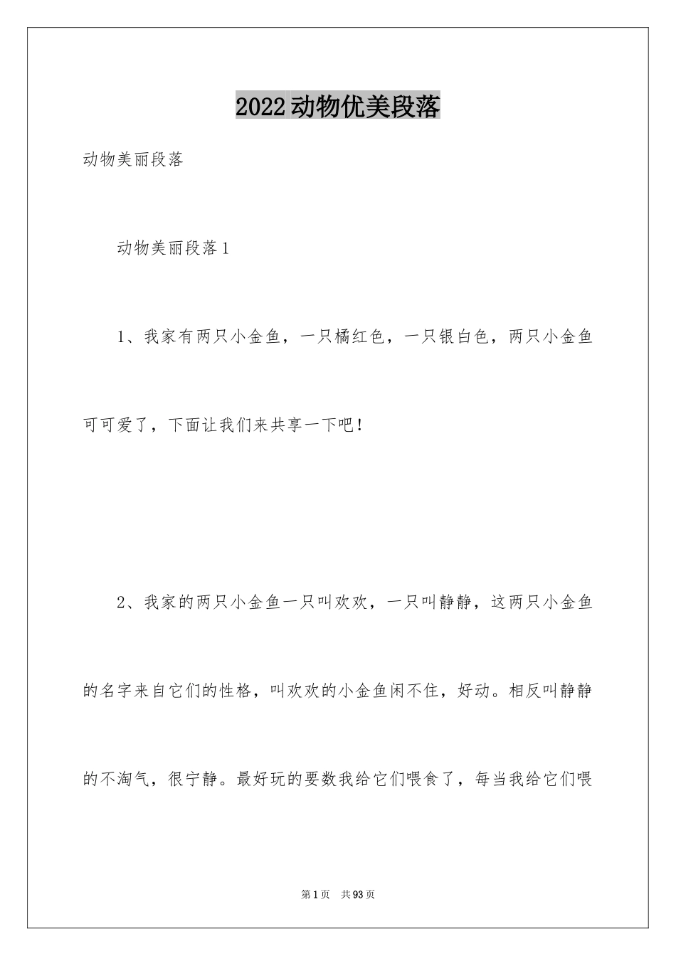 2024动物优美段落_1_第1页