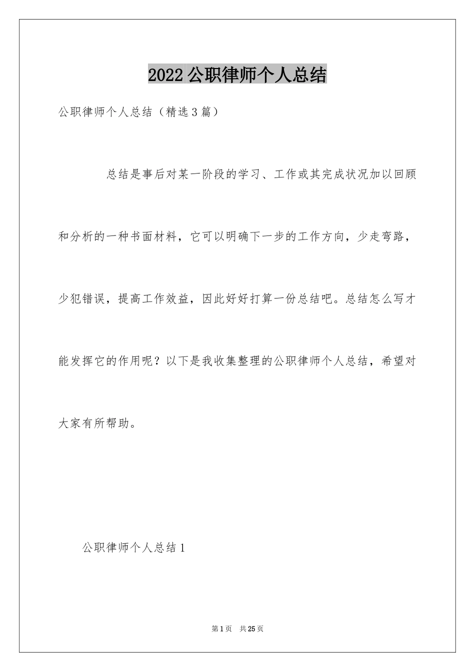 2024公职律师个人总结_第1页