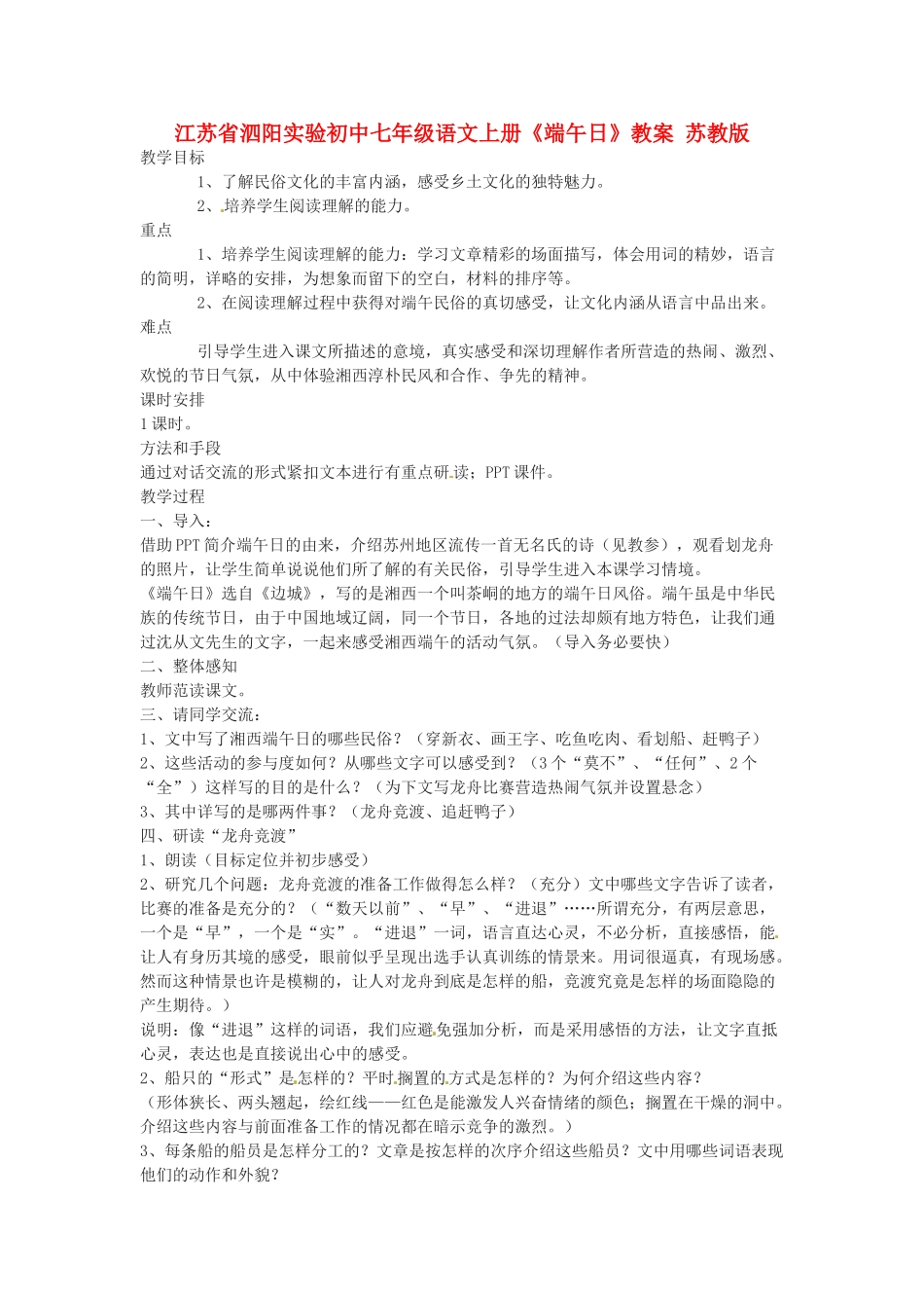 江苏省泗阳实验初中七年级语文上册《端午日》教案 苏教版_第1页