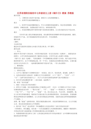 江苏省泗阳实验初中七年级语文上册《端午日》教案 苏教版
