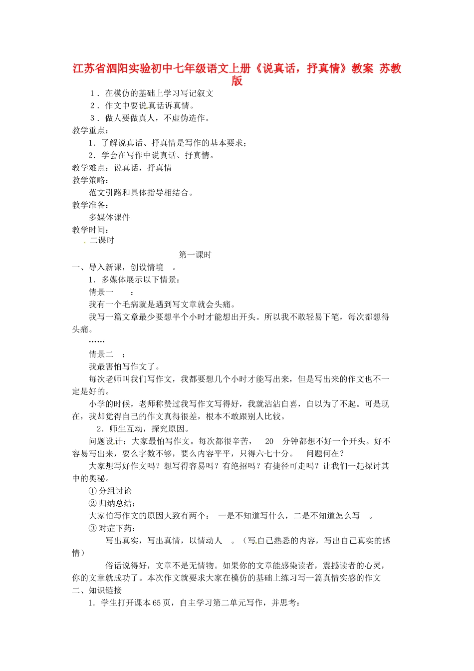 江苏省泗阳实验初中七年级语文上册《说真话，抒真情》教案 苏教版_第1页
