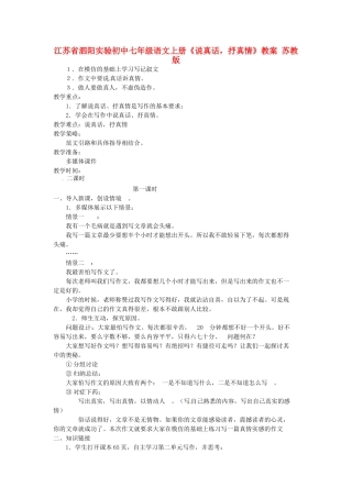 江苏省泗阳实验初中七年级语文上册《说真话，抒真情》教案 苏教版