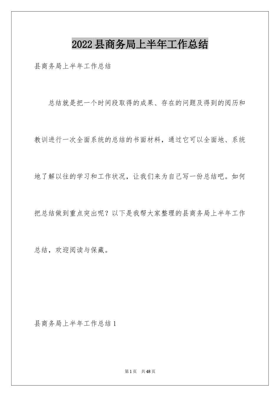 2024县商务局上半年工作总结_第1页