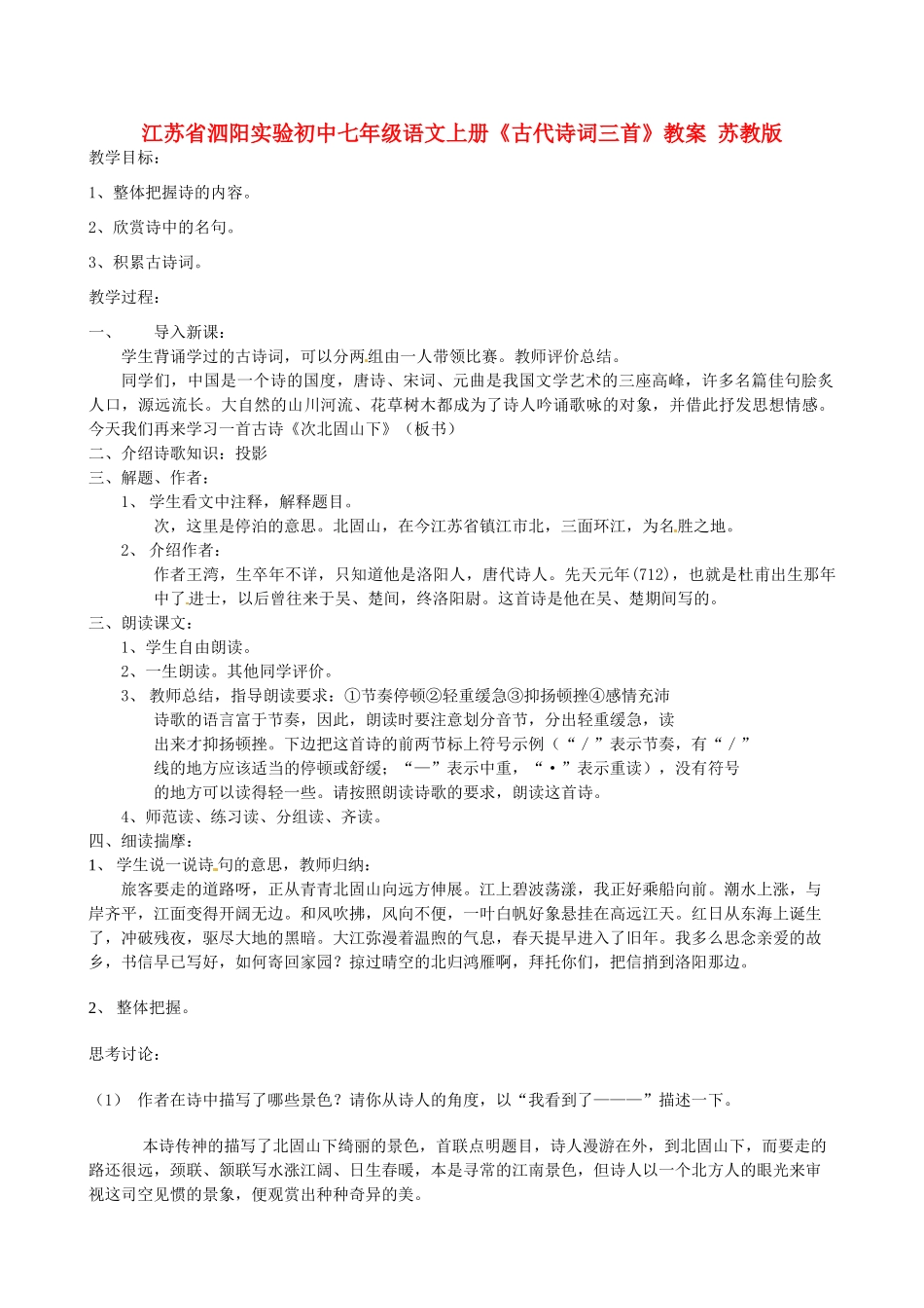 江苏省泗阳实验初中七年级语文上册《古代诗词三首》教案 苏教版_第1页