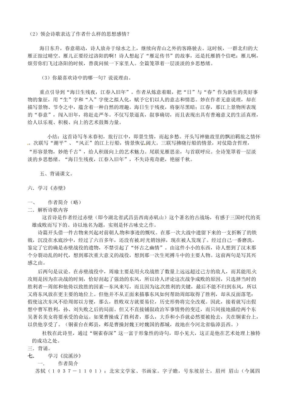 江苏省泗阳实验初中七年级语文上册《古代诗词三首》教案 苏教版_第2页
