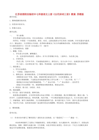 江苏省泗阳实验初中七年级语文上册《古代诗词三首》教案 苏教版