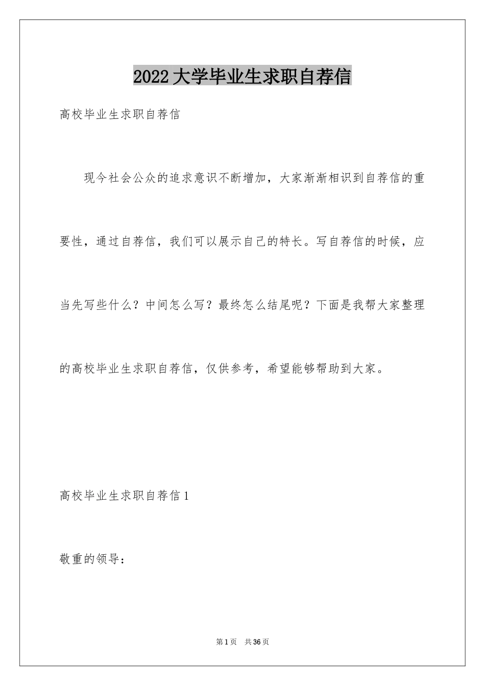 2024大学毕业生求职自荐信_8_第1页