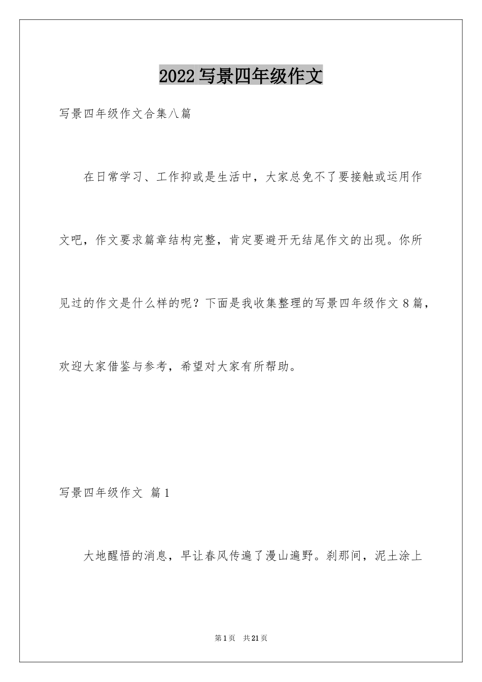 2024写景四年级作文_45_第1页
