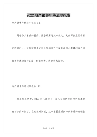 2024地产销售年终述职报告