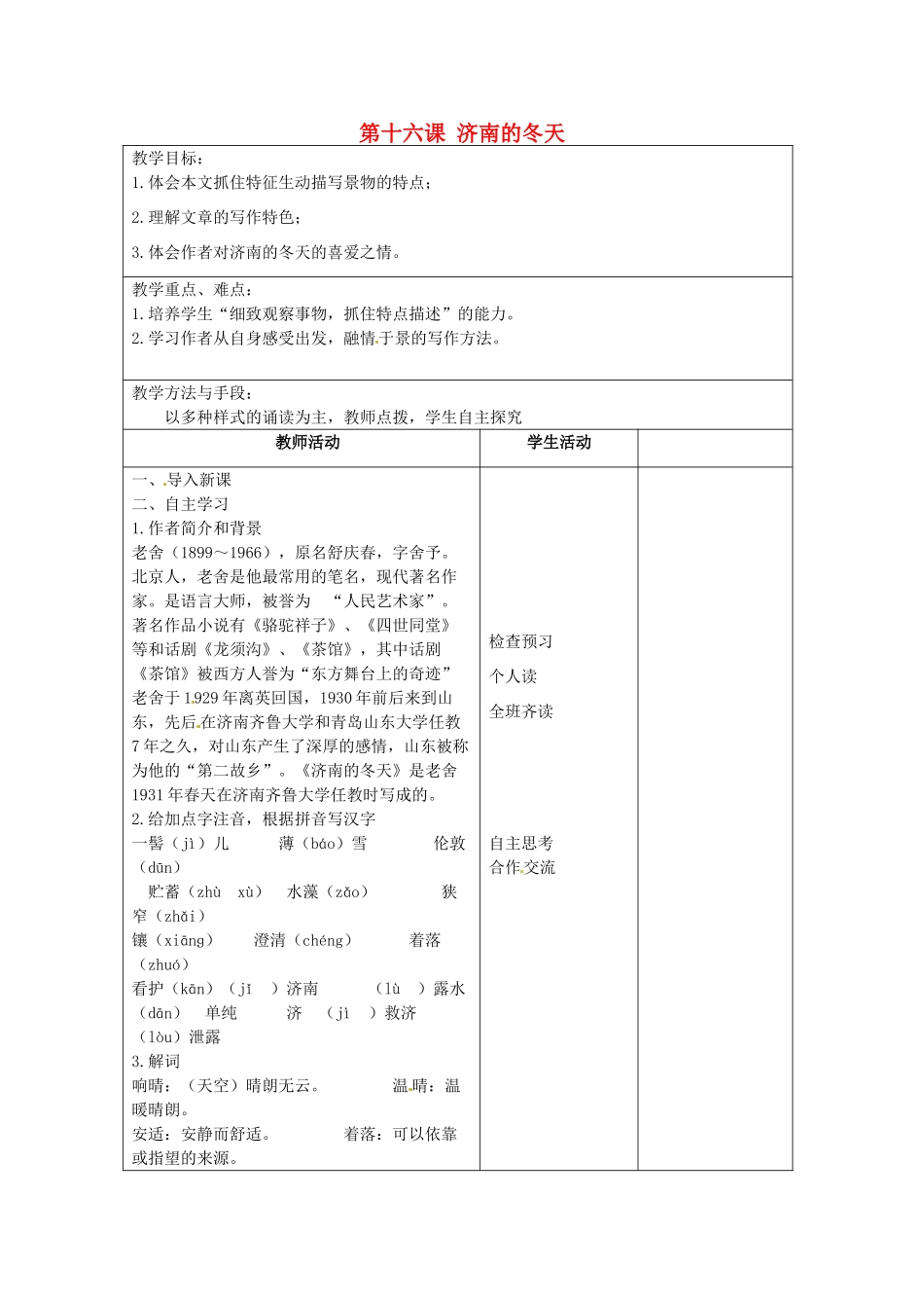 江苏省泗阳县新袁中学七年级语文上册《第四单元 第十六课 济南的冬天》教案1 苏教版_第1页