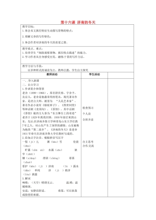 江苏省泗阳县新袁中学七年级语文上册《第四单元 第十六课 济南的冬天》教案1 苏教版