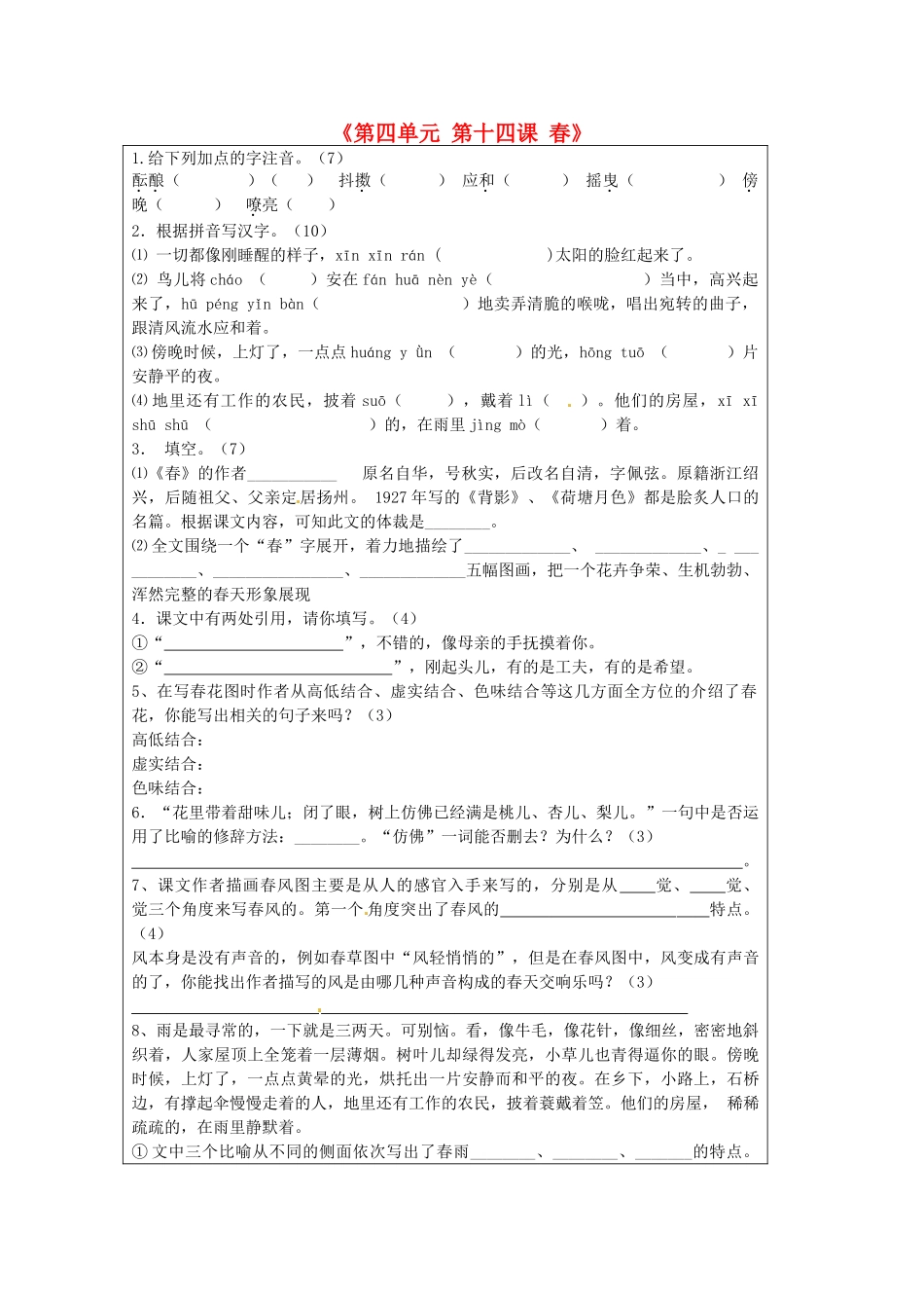 江苏省泗阳县新袁中学七年级语文上册《第四单元 第十四课 春》测试题（无答案） 苏教版_第1页
