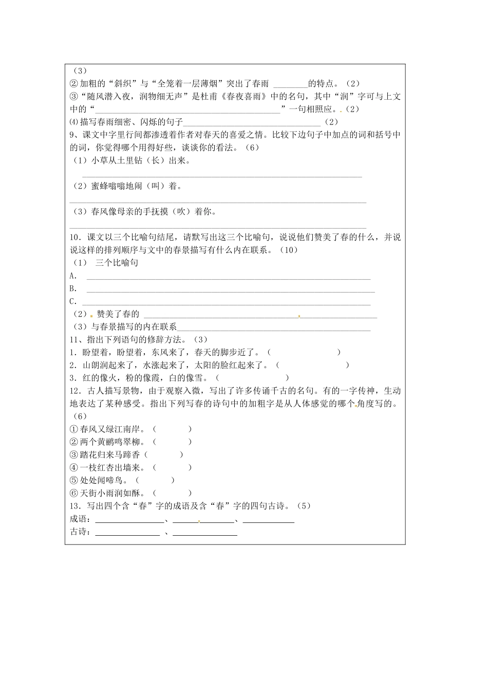 江苏省泗阳县新袁中学七年级语文上册《第四单元 第十四课 春》测试题（无答案） 苏教版_第2页