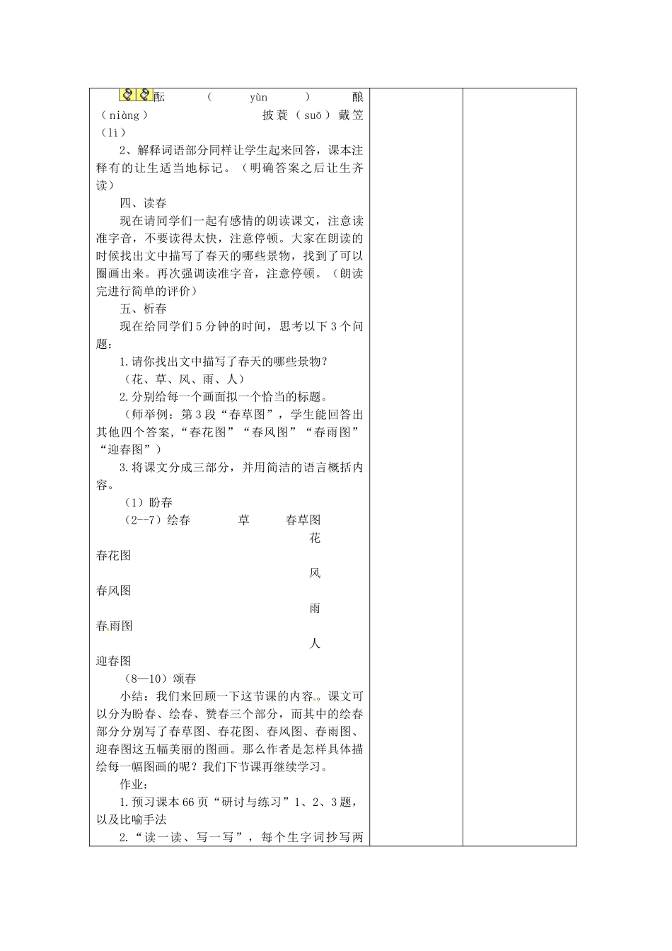 江苏省泗阳县新袁中学七年级语文上册《第四单元 第十四课 春》教案1 苏教版_第2页
