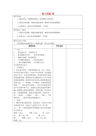 江苏省泗阳县新袁中学七年级语文上册《第四单元 第十四课 春》教案1 苏教版